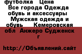 футболка › Цена ­ 1 080 - Все города Одежда, обувь и аксессуары » Мужская одежда и обувь   . Кемеровская обл.,Анжеро-Судженск г.